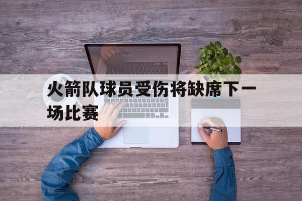 棋牌游戏平台-火箭队最近