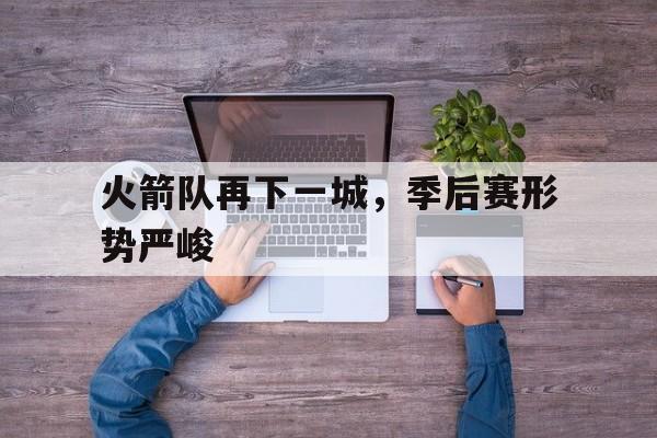 Kaiyuan开元棋牌-火箭队季后赛视频录像回放
