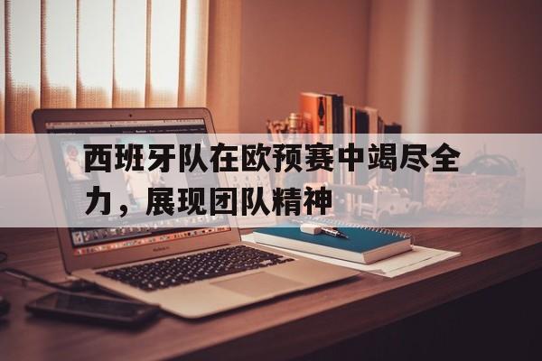 Kaiyuan开元棋牌-西班牙欧预赛战绩