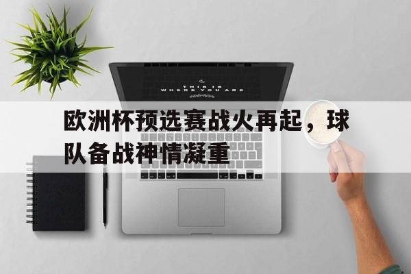 官方登录入口地址-欧洲杯预选赛本周重燃战火