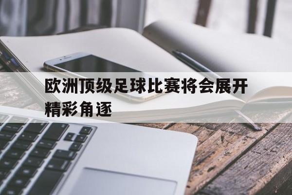游戏模拟器APP下载-欧洲足球赛事含金量排名