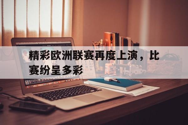 Kaiyuan开元棋牌-欧洲杯上演场场精彩对决
