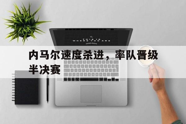 Kaiyuan开元棋牌-内马尔近期比赛视频