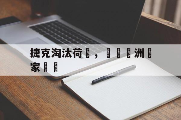 棋牌游戏平台-捷克足球欧洲排名