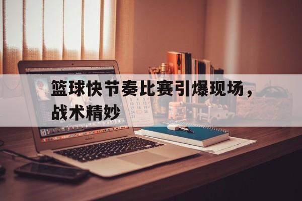 官方登录入口地址-篮球比赛战术视频