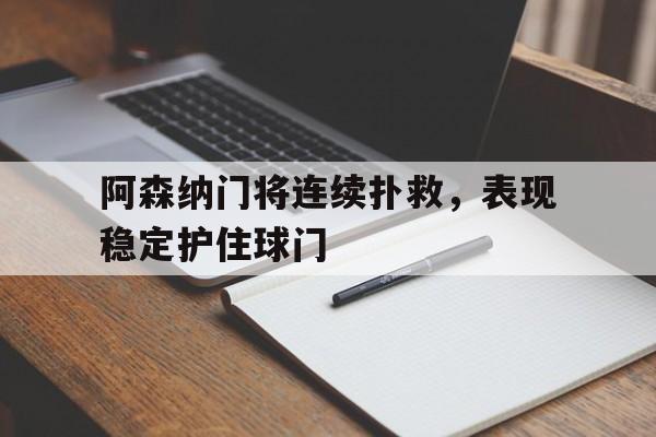 棋牌游戏平台-阿森纳守门